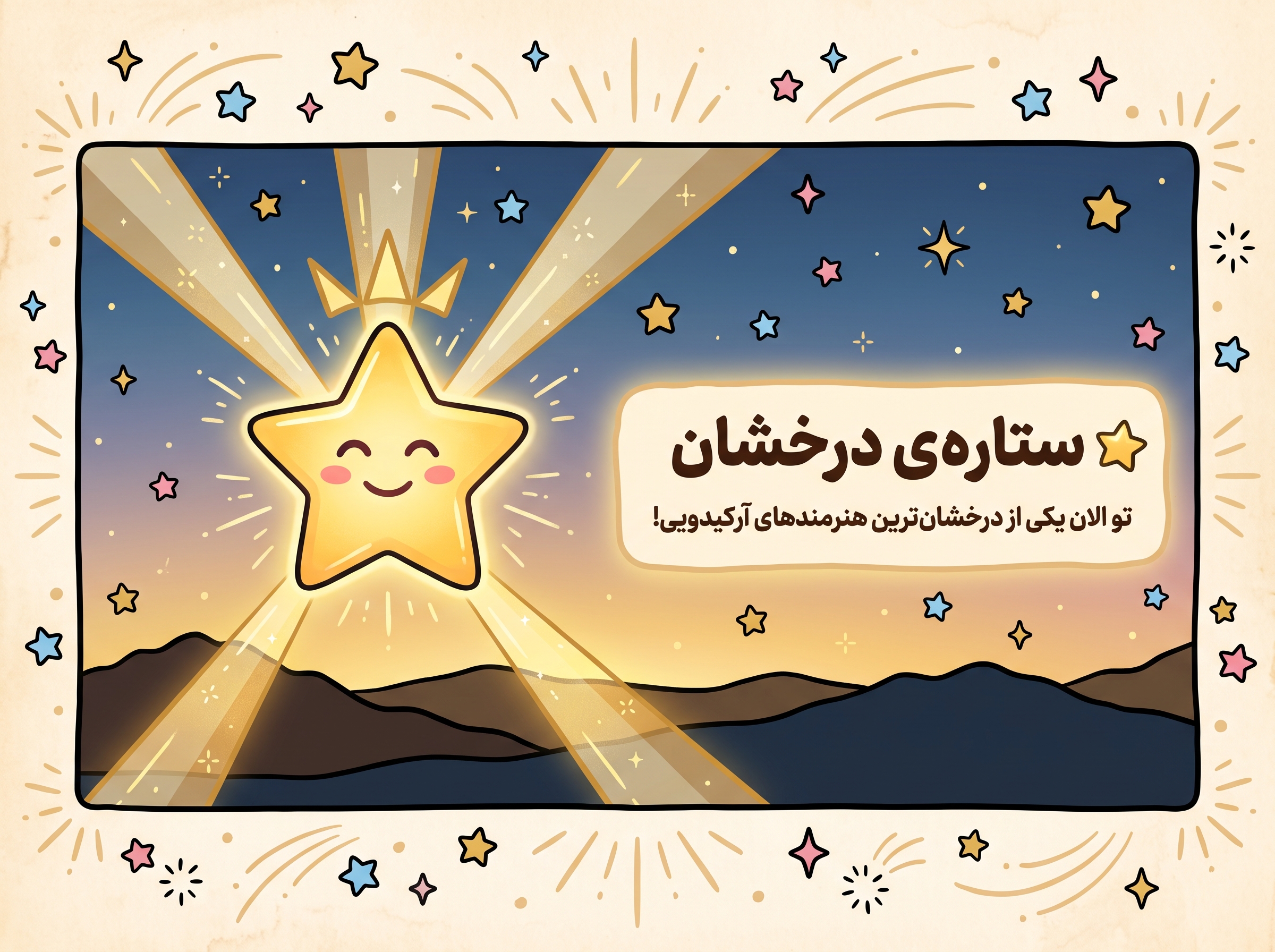 ستاره درخشان